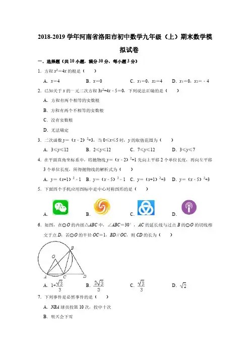 【推荐】洛阳市初中数学九年级上册期末数学模拟试卷有答案.pdf