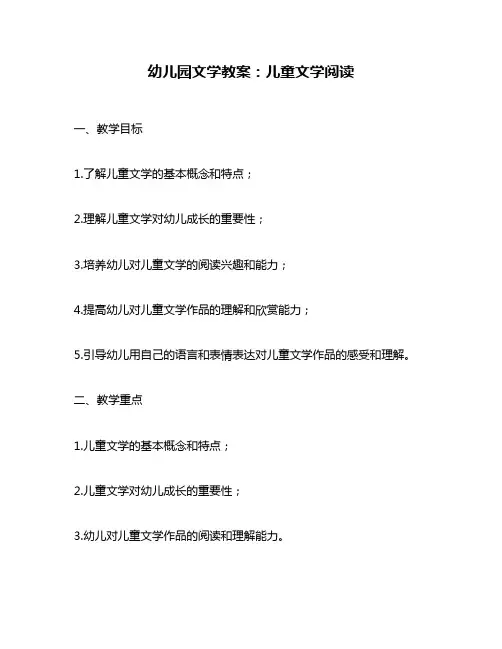 幼儿园文学教案：儿童文学阅读