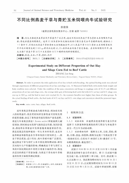不同比例燕麦干草与青贮玉米饲喂肉牛试验研究