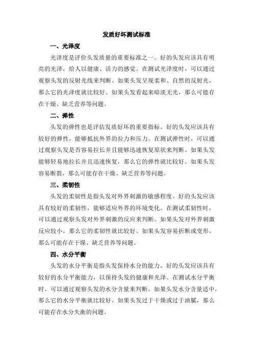 发质好坏的测试标准