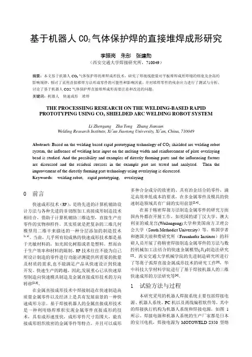 基于机器人CO2气体保护焊的直接堆焊成形研究(new)