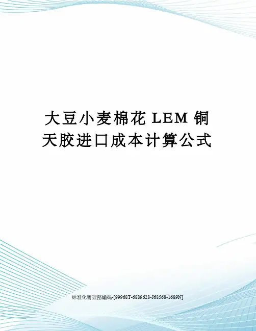 大豆小麦棉花LEM铜天胶进口成本计算公式