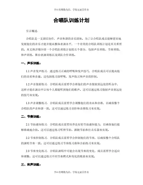 合唱队训练计划