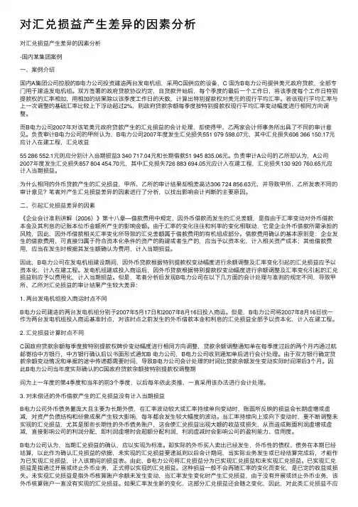 对汇兑损益产生差异的因素分析