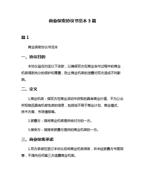 商业保密协议书范本3篇