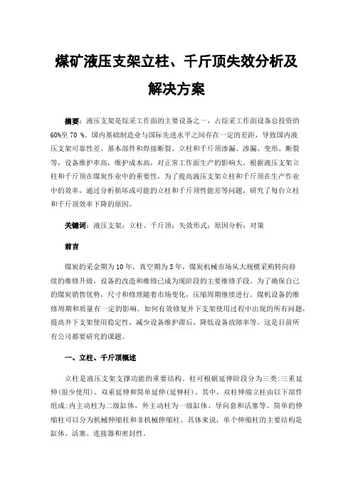 煤矿液压支架立柱、千斤顶失效分析及解决方案