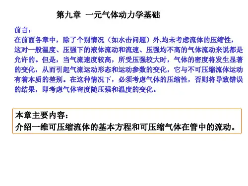 流体力学(热能)第7章 一元气体动力学基础资料