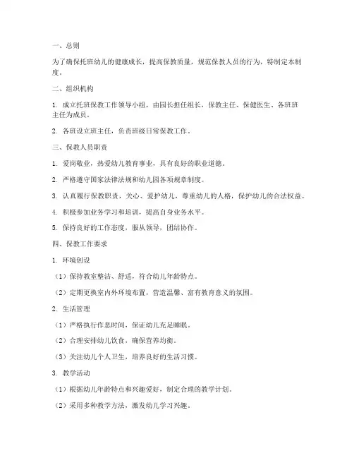 托班保教人员常规管理制度