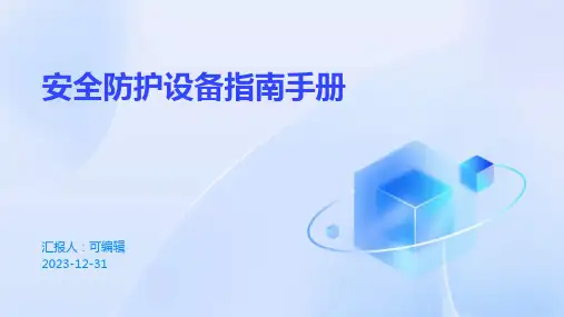 安全防护设备指南手册