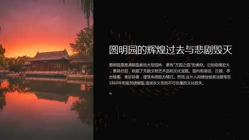 火烧圆明园ppt