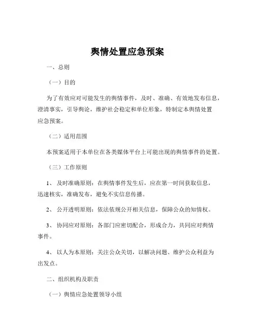 舆情处置应急预案