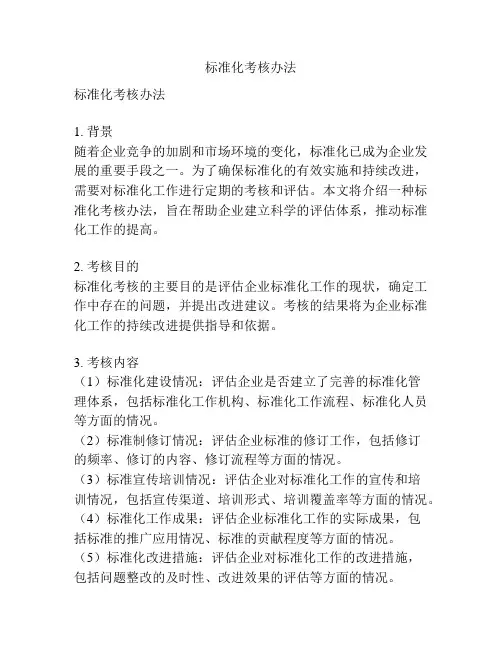 标准化考核办法