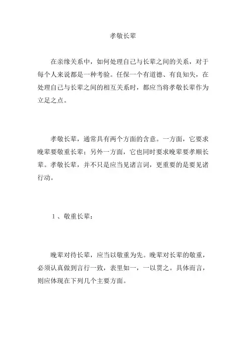 孝敬长辈