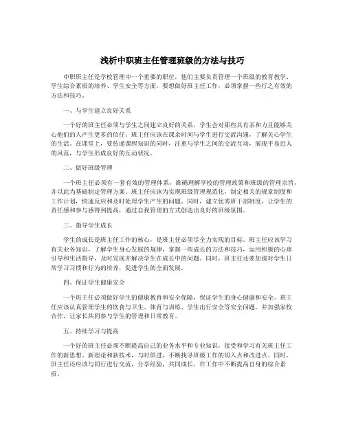浅析中职班主任管理班级的方法与技巧