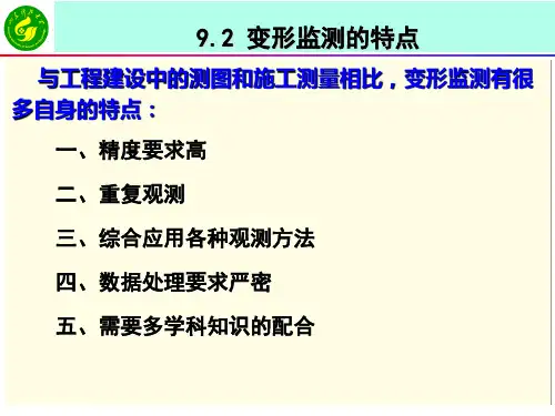 工程测量   课件   9-2变形监测的特点