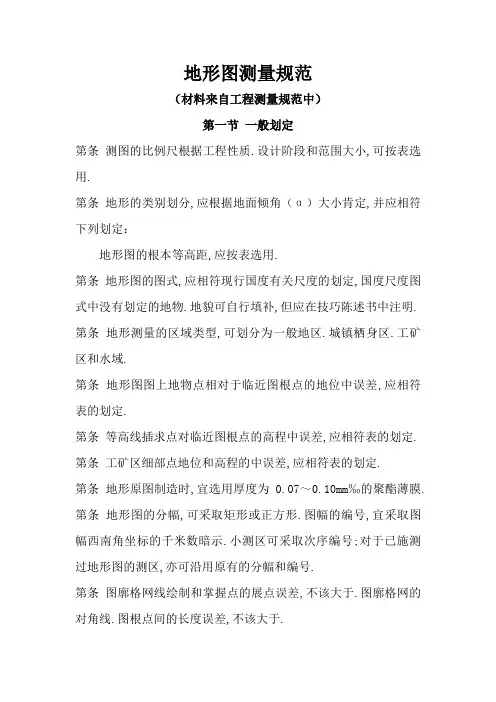 地形图测量规范