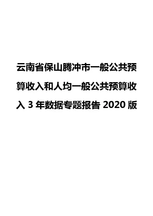 云南省保山腾冲市一般公共预算收入和人均一般公共预算收入3年数据专题报告2020版