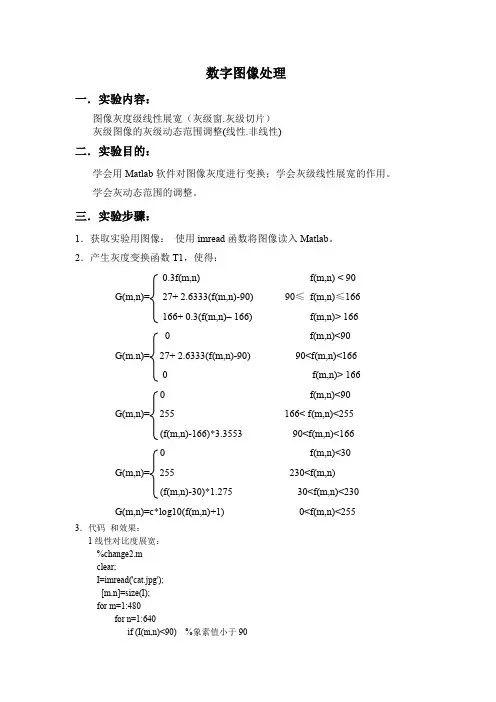 数字图像处理 一.实验内容： 图像灰度级线性展宽(灰级窗灰级切片