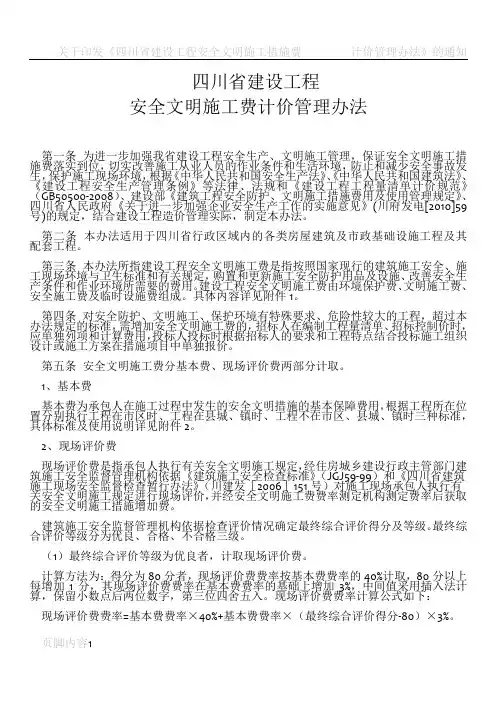 川建发[2011]6号四川省建设工程安全文明施工费计价管理办法