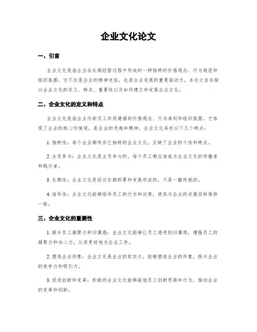 企业文化论文