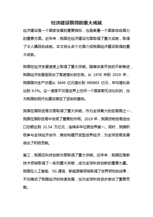 经济建设取得的重大成就