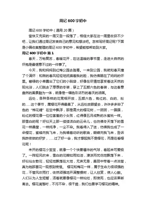 周记600字初中（通用20篇）