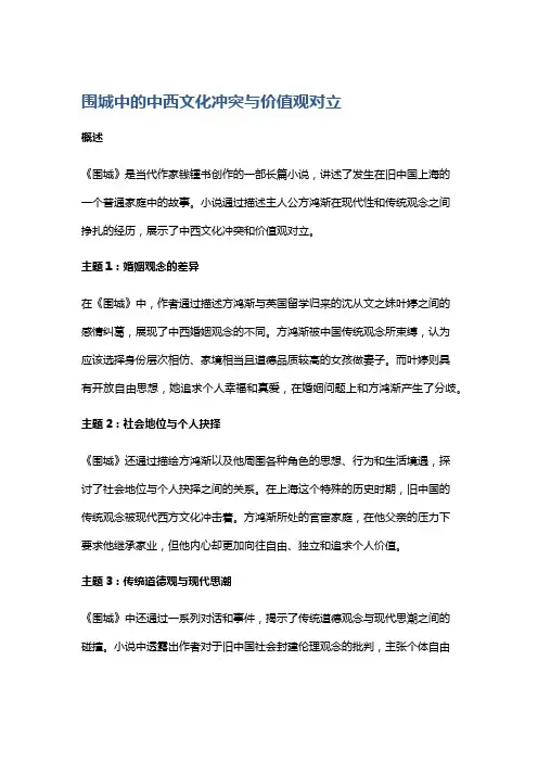 《围城》中的中西文化冲突与价值观对立