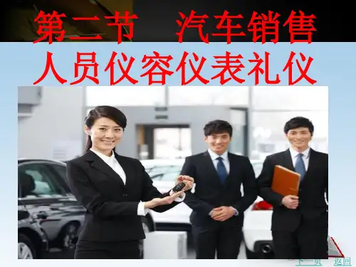 汽车商务礼仪第三章 第二节