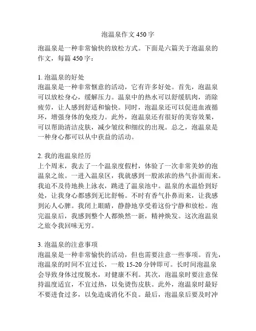 泡温泉作文450字