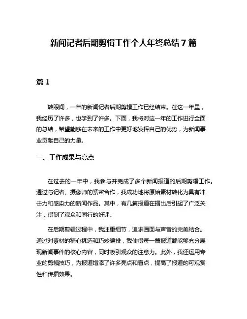 新闻记者后期剪辑工作个人年终总结7篇
