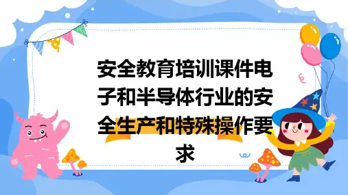 安全教育培训课件电子和半导体行业的安全生产和特殊操作要求