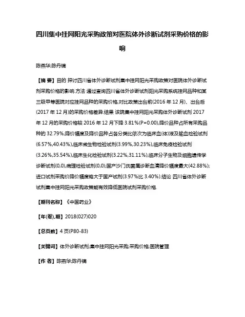 四川集中挂网阳光采购政策对医院体外诊断试剂采购价格的影响
