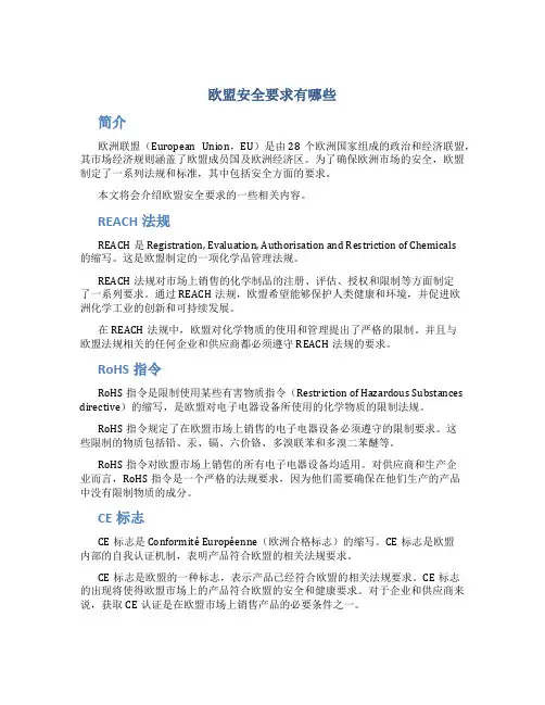 欧盟安全要求有哪些