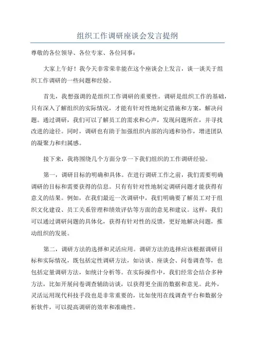 组织工作调研座谈会发言提纲