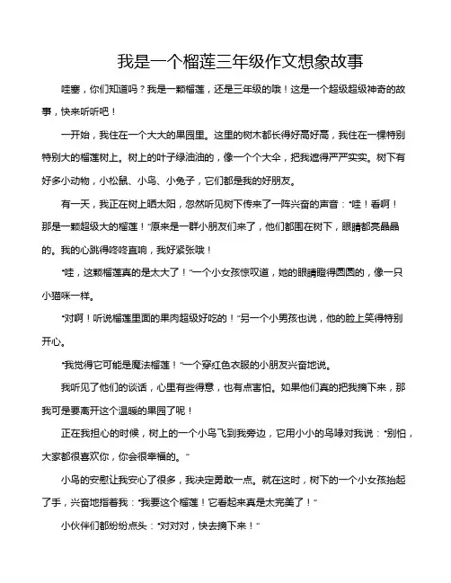 我是一个榴莲三年级作文想象故事