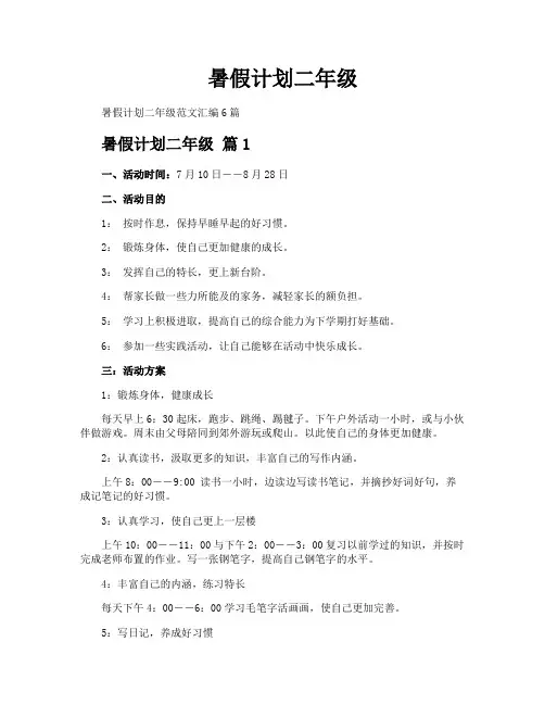 暑假计划二年级