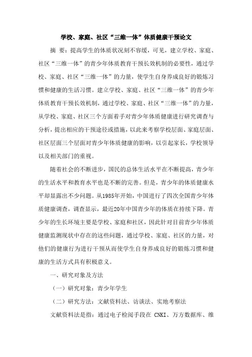 学校、家庭、社区“三维一体”体质健康干预论文
