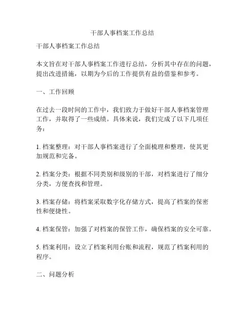 干部人事档案工作总结