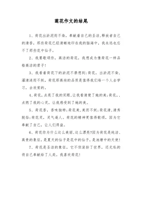 莲花作文的结尾