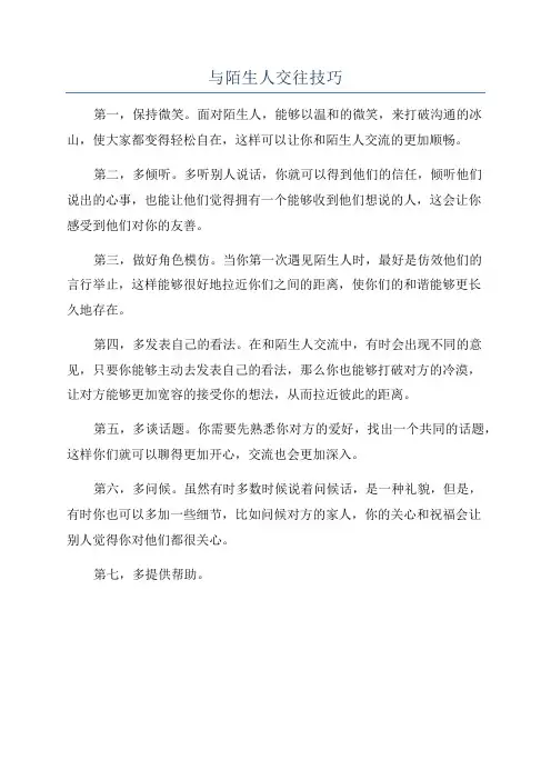 与陌生人交往技巧