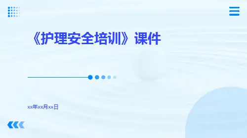《护理安全培训》课件
