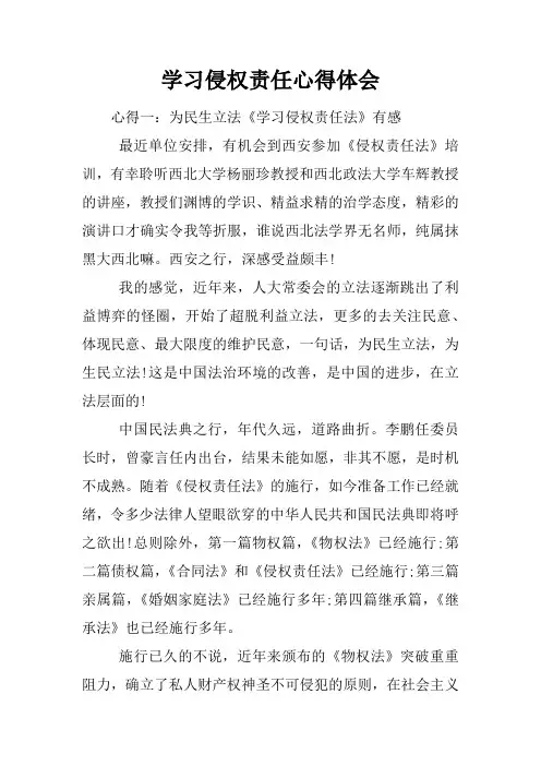 学习侵权责任心得体会