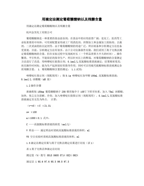 用滴定法测定葡萄糖酸钠以及残糖含量