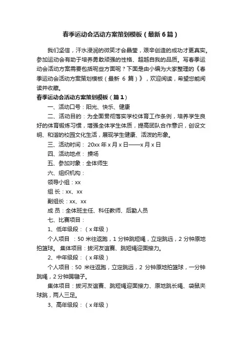 春季运动会活动方案策划模板（最新6篇）