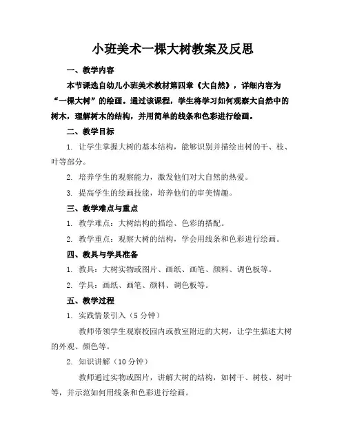 小班美术一棵大树教案及反思