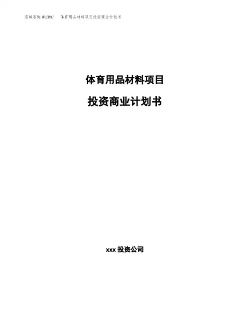 体育用品材料项目投资商业计划书范本(投资融资分析)