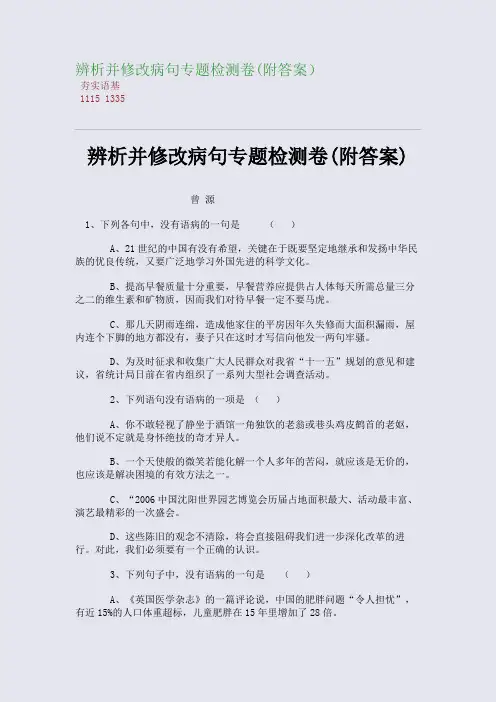 辨析并修改病句专题检测卷(附答案)