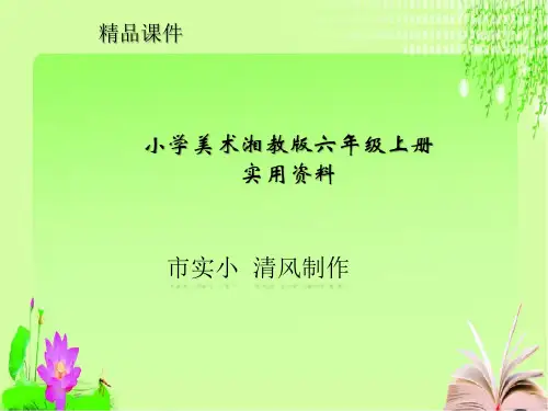 小学美术湘教版六年级上册实用资料第三课 美丽家园