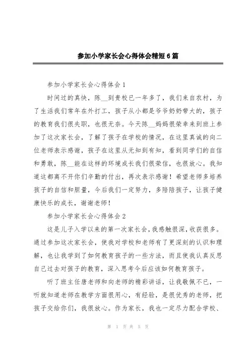 参加小学家长会心得体会精短6篇