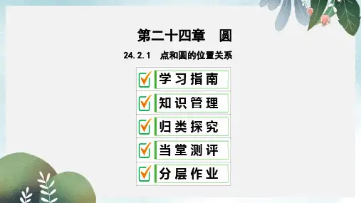九年级数学上册第二十四章圆24.2点和圆直线和圆的位置关系24.2.1点和圆的位置关系课件 新人教版